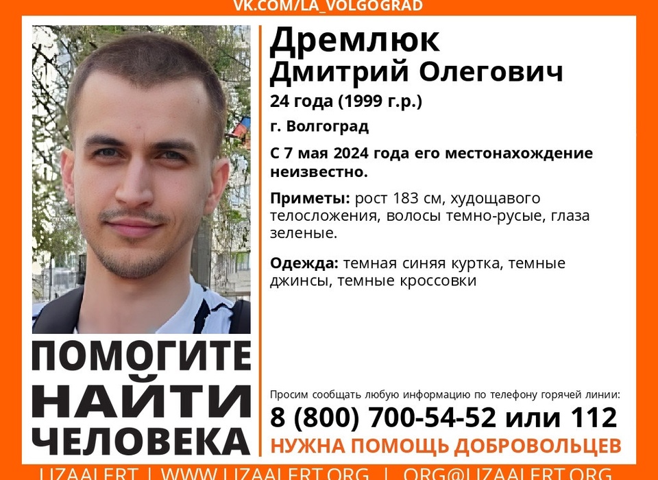 24-летний Дмитрий Дремлюк без вести пропал в Волгограде